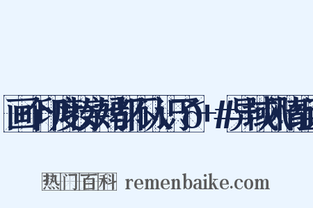 画个印度妆亲妈都不认识了😬+#异域风情组词是什么意思的图片